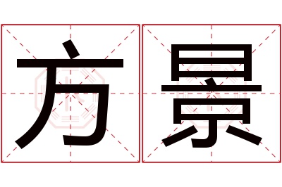 方景名字寓意