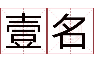 壹名名字寓意 壹名名字寓意