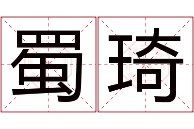 蜀琦名字寓意