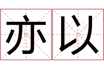 亦以名字寓意 亦以名字寓意