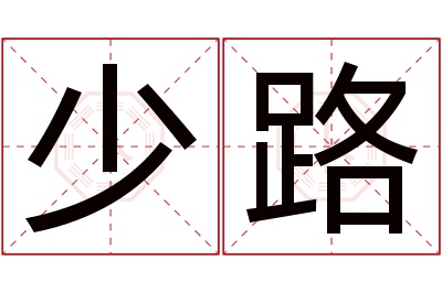 少路名字寓意