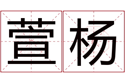 萱杨名字寓意 萱杨名字寓意