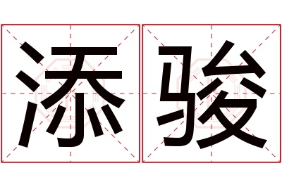 添骏名字寓意