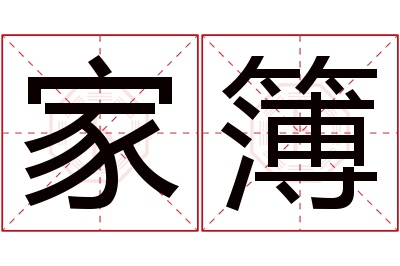 家簿名字寓意