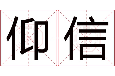 仰信名字寓意 仰信名字寓意