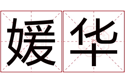 媛华名字寓意