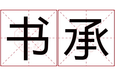 书承名字寓意