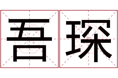 吾琛名字寓意