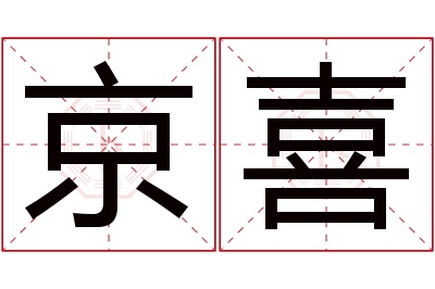 京喜名字寓意