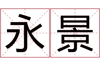 永景名字寓意