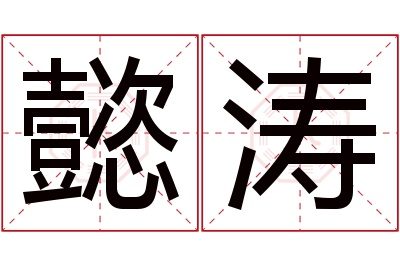 懿涛名字寓意