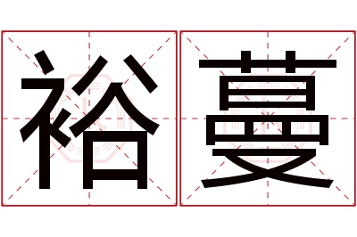 裕蔓名字寓意