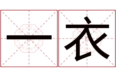 一衣名字寓意