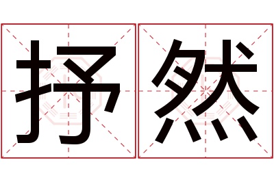 抒然名字寓意