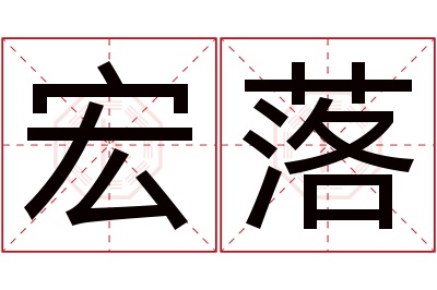 宏落名字寓意 宏落名字寓意