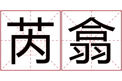 芮翕名字寓意