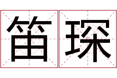 笛琛名字寓意