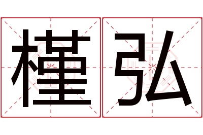 槿弘名字寓意