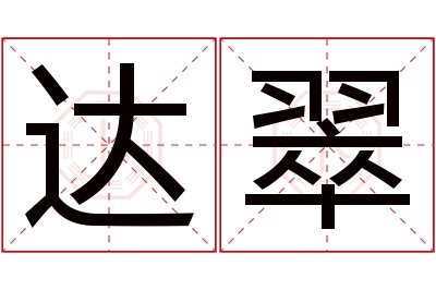 达翠名字寓意