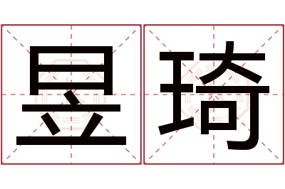 昱琦名字寓意