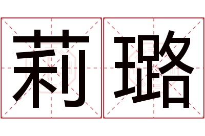 莉璐名字寓意