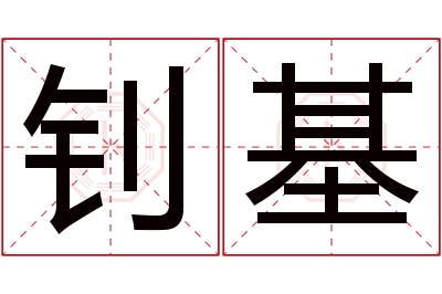 钊基名字寓意