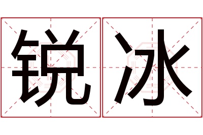 锐冰名字寓意