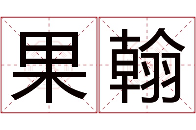 果翰名字寓意