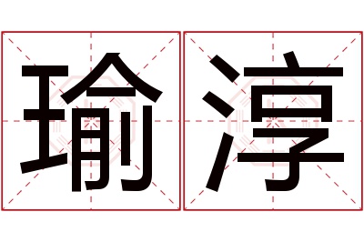 瑜淳名字寓意