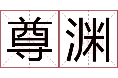 尊渊名字寓意