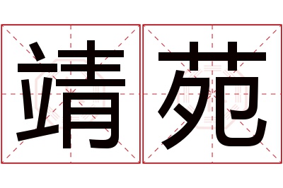 靖苑名字寓意