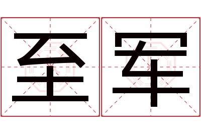 至军名字寓意