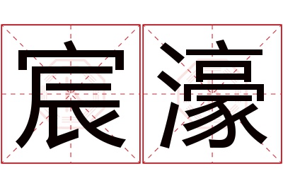 宸濠名字寓意