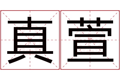 真萱名字寓意