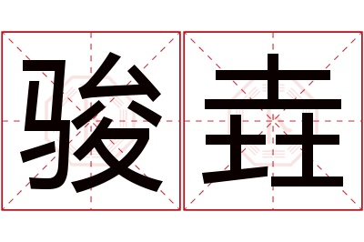 骏垚名字寓意