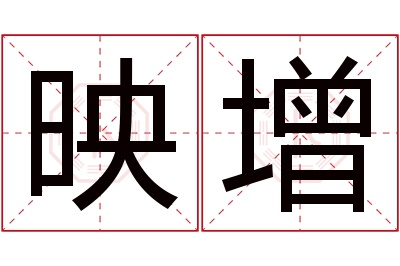 映增名字寓意