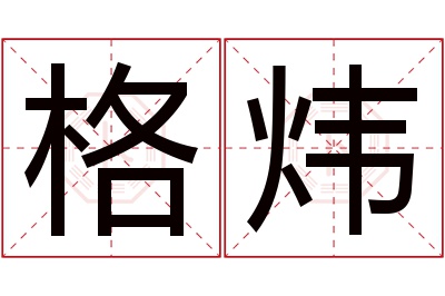 格炜名字寓意