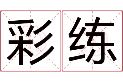 彩练名字寓意 彩练名字寓意