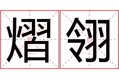 熠翎名字寓意 熠翎名字寓意