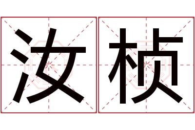 汝桢名字寓意