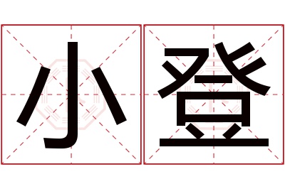 小登名字寓意