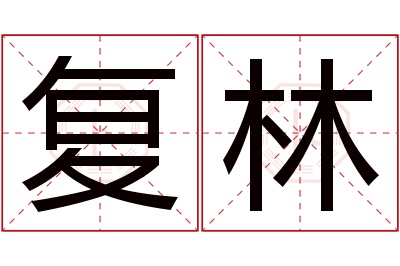 复林名字寓意