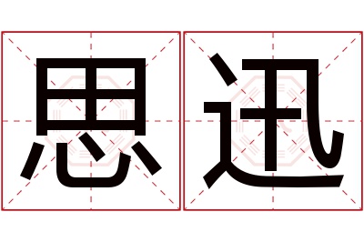 思迅名字寓意