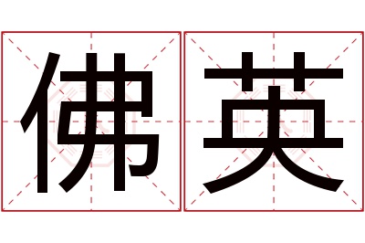 佛英名字寓意