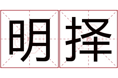 明择名字寓意