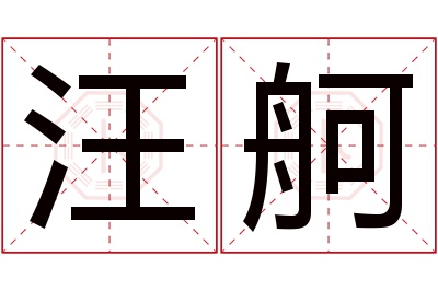 汪舸名字寓意