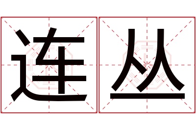 连丛名字寓意