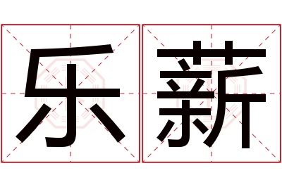 乐薪名字寓意