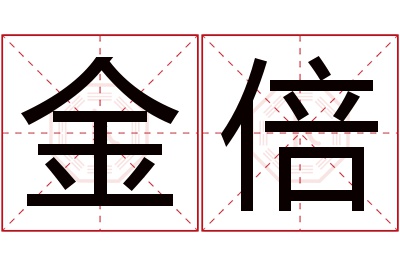 金倍名字寓意