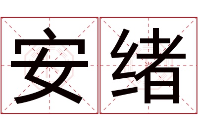 安绪名字寓意